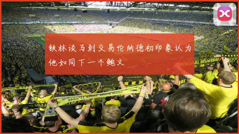 铁林谈马刺交易伦纳德初印象认为他如同下一个鲍文