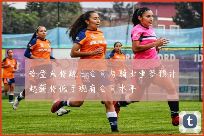 哈登或将跳出合同与骑士重签预计起薪将低于现有合同水平