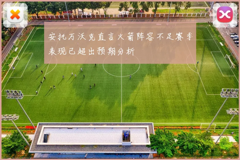 安托万沃克直言火箭阵容不足赛季表现已超出预期分析