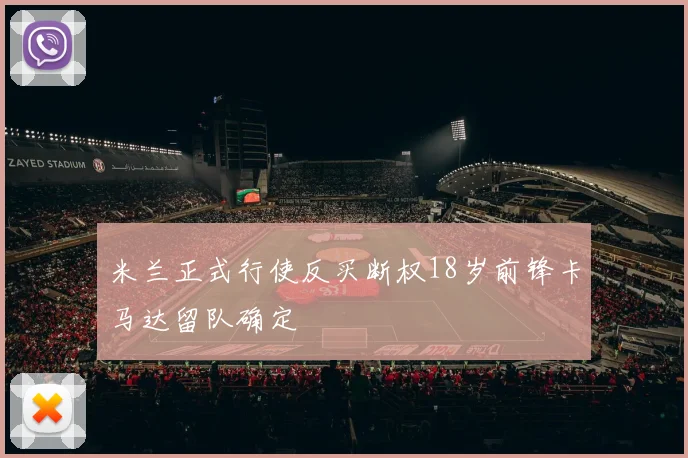 米兰正式行使反买断权18岁前锋卡马达留队确定