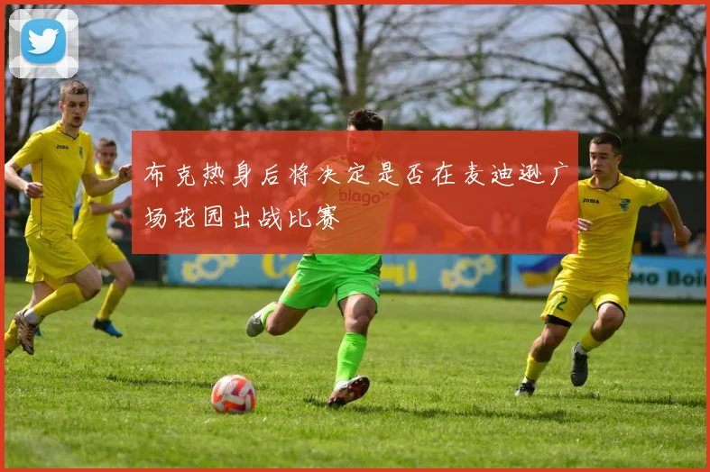 布克热身后将决定是否在麦迪逊广场花园出战比赛