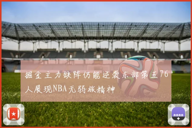掘金主力缺阵仍能逆袭东部第五76人展现NBA无弱旅精神