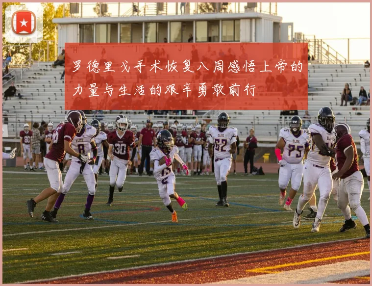 罗德里戈手术恢复八周感悟上帝的力量与生活的艰辛勇敢前行