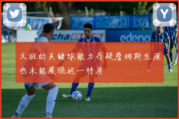 文班的关键球能力存疑詹姆斯生涯也未能展现这一特质