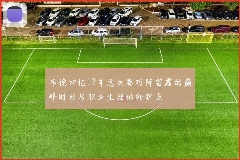 韦德回忆12年总决赛对阵雷霆的巅峰时刻与职业生涯的转折点