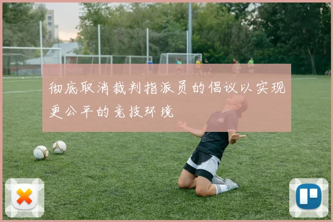 彻底取消裁判指派员的倡议以实现更公平的竞技环境