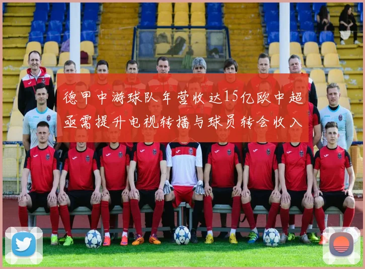 德甲中游球队年营收达15亿欧中超亟需提升电视转播与球员转会收入