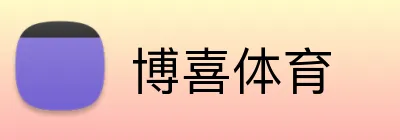 博喜体育 Logo